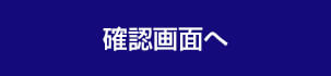 確認画面へ