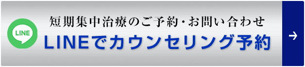 LINEでカウンセリング予約